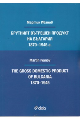 Брутният вътрешен продукт на България 1870-1945 г.