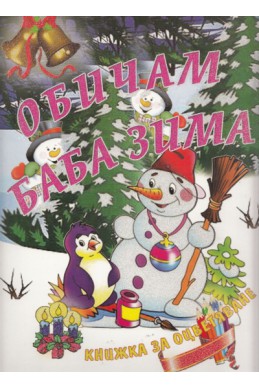 Обичам Баба Зима/ Книжка за оцветяване