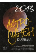 Астро-лунен календар 2013