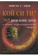 Кой си ти? 365 рождени дати и техните астро-нумерологични профили