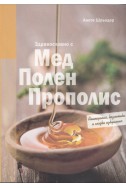 Здравословно с мед, полен, прополис (Апитерапия, козметика и сладки изкушения)