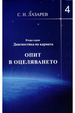 Опит в оцеляването Ч.4