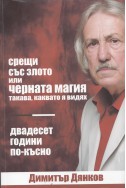 Срещи със злото или черната магия такава, каквато я видях. Двадесет години по-късно