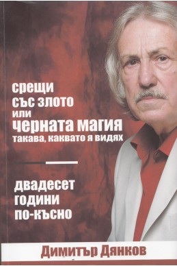 Срещи със злото или черната магия такава, каквато я видях. Двадесет години по-късно