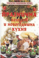 Празнична коледна и новогодишна кухня