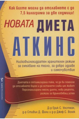 Новата диета 