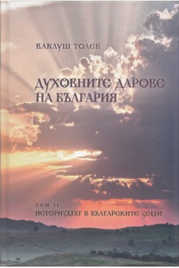 Духовните дарове на България Т.II: Историзмът в българските земи