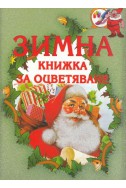 Зимна книжка за оцветяване