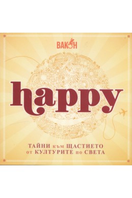 Happy: Тайни към щастието от културите по света