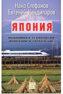 Япония: икономика, технологии, иновации и управление