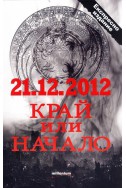 21.12.2012 - край или начало