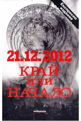 21.12.2012 - край или начало