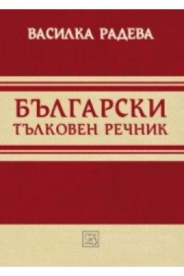 Български тълковен речник