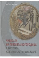 Чудесата на Пресвета Богородица в културата на Българското възраждане