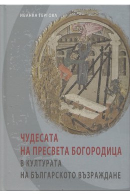 Чудесата на Пресвета Богородица в културата на Българското възраждане