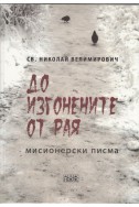 До изгонените от Рая (Мисионерски писма)