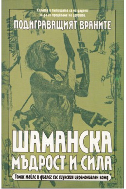 Подиграващият Враните: Шаманска мъдрост и сила