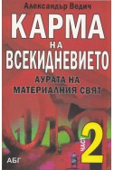 Карма на всекидневието Част 2: Аурата на материалния свят