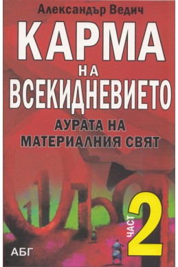 Карма на всекидневието Част 2: Аурата на материалния свят