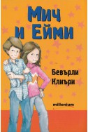 Мич и Ейми