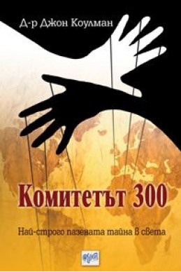 Комитетът 300. Най-строго пазената тайна в света