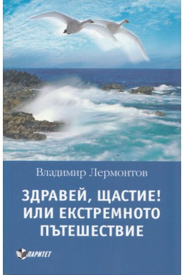 Здравей, Щастие! или екстремното пътешествие