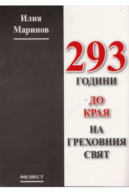 293 години до края на греховния свят