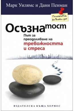 Осъзнатост: Път за преодоляване на тревожността и стреса