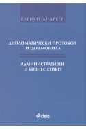 Дипломатически протокол и церемониал. Административен и бизнес етикет