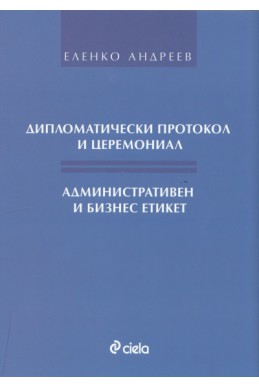 Дипломатически протокол и церемониал. Административен и бизнес етикет