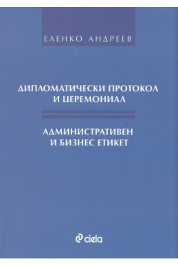 Дипломатически протокол и церемониал. Административен и бизнес етикет