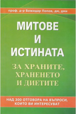 Митове и истината за храните, храненето и диетите