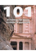 101 исторически места за вашата ваканция