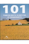 101 чудесни места за бягство от ежедневието