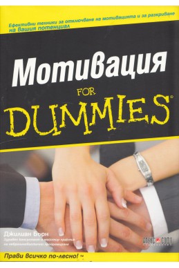 Мотивация for Dummies