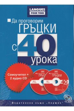 Да проговорим гръцки с 40 урока: Самоучител+ 2 аудио CD