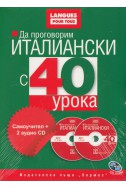 Да проговорим италиански с 40 урока: Самоучител+ 2 аудио CD