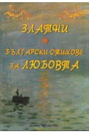 Златни български стихове за любовта