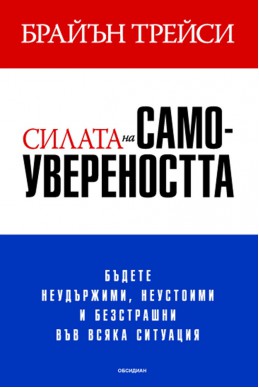 Силата на самоувереността