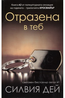 Отразена в теб