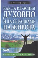 Как да израснем духовно и да се радваме на живота