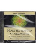 Йога на новото хилядолетие CD