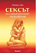 Сексът и съвършеният любовник. Дао, Тантра и Кама сутра