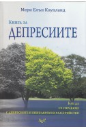 Книга за депресиите