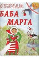 Обичам Баба Марта/ Книжка за оцветяване