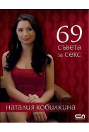 69 съвета за секс