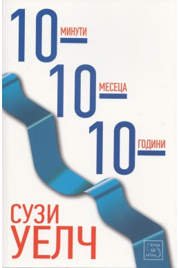 10-10-10: 10 минути, 10 месеца, 10 години