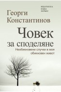 Човек за споделяне. Необикновени случки в моя обикновен живот