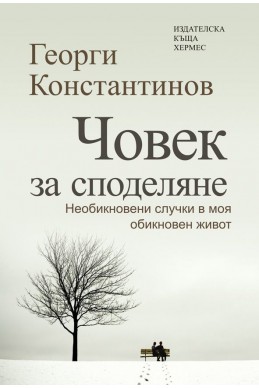 Човек за споделяне. Необикновени случки в моя обикновен живот