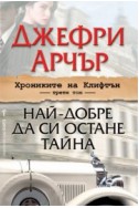 Най-добре да си остане тайна - том 3: Хрониките на Клифтън